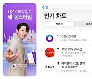 CJ온스타일 변신 성공..쇼핑앱 1위 올랐다