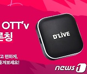 케이블TV로 왓챠보세요..왓챠, "딜라이브 전용 OTTv 앱 출시"