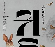 수궁으로 되돌아간 토끼..창극 '귀토' 6월2일 개막