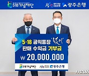 광주은행 5·18 공익통장 '넋이'  판매 수익금 2천만원 기부