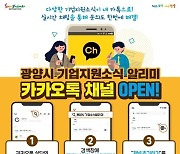 광양시 '기업지원 소식 알리미' 카카오톡 개설