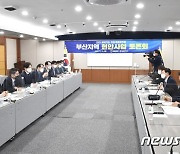 부산시, 내년 최대 국비확보 위해 기재부와 '지방재정협의회' 개최