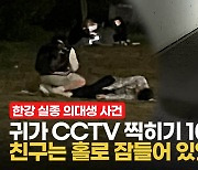 [영상] 귀가 CCTV 찍히기 10분 전, 손정민씨 친구는 홀로 잠들어 있었다