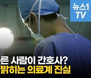 [영상] "의사가 할 일을 간호사가 했다"..간호사들이 밝히는 진실