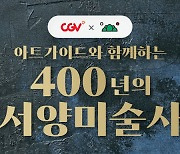 CGV, '아트가이드와 함께하는 400년의 서양미술사' 강연 진행