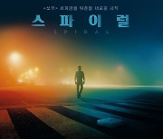 [공식]'스파이럴' 개봉 첫날 박스오피스 1위 등극.."'쏘우' 시리즈 중 최초"