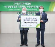 한국건강관리협회, 학대피해아동 보호 위한 후원 동참