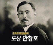 [기업] KB국민은행, 도산 안창호 선생 재조명 영상 제작