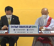 [인천] 인천시, 불교계와 친환경 자원순환 문화 확산 업무협약