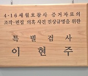 세월호 특검 본격 수사 착수.."증거 따라가면 진실 도달"