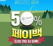 페이코인-골프존파크, 50% 페이백 이벤트