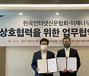 인터넷신문협회-이제너두, 회원사 '복지 증진' 협력