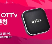 왓챠, '딜라이브 OTTv 앱' 출시.. 신규 회원 2개월 무료
