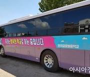 한국글로벌중학교, 통학버스 안심 정보 서비스 구축