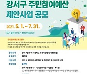 서울 강서구, 22억 규모 2022년 주민참여예산 제안 사업 공모