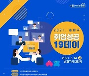 송파구 '취업성공 일구데이' 개최