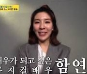 [TV 엿보기] '업글인간' 함연지, 왜 굳이 '배우'에 도전할까