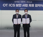 ADT캡스·안랩 스마트공장 OT·ICS 보안 협력