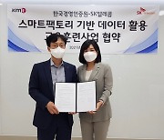 한국경영인증원-SKT, 데이터 활용 스마트팩토리 훈련사업 업무협약 체결