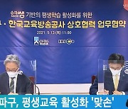 EBS-송파구, 평생교육 활성화 '맞손'