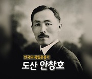 국민은행 '도산 안창호' 영상 공개