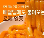 요기요, '로제' 메뉴 주문 1년 새 8배 늘어.. 배달앱 강타한 '로제' 열풍