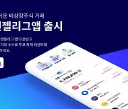 캡박스, 비상장 주식 거래 플랫폼 '엔젤리그' 앱 정식 출시