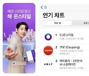 CJ온스타일, 앱스토어 쇼핑앱 1위.."콘셉트 통했다"