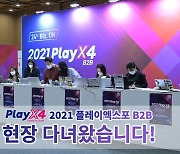 [이슈] 경기도 '2021 PlayX4 수출상담회(B2B)' 생생 체험기