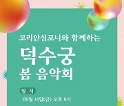 코리안심포니와 함께하는 덕수궁 봄 음악회 개최