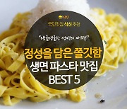 [카드뉴스] 정성 가득 담은 쫄깃함, 생면 파스타 맛집 BEST 5