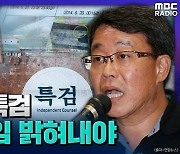 [뉴스하이킥] 유경근 "세월호 특검, 정부가 승객 구조 노력 안 한 이유 밝혀내야"