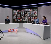 LG헬로, 신규 시사 매거진 프로그램 '로그인' 첫 방송