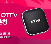 왓챠, 딜라이브 OTTv에 탑재..신규 회원 2개월 무료