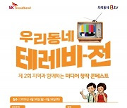 SKB, 제2회 지역과 함께하는 '미디어 창작 콘테스트' 주최