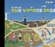전남도교육청, 농산어촌유학마을 공개 모집
