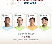 [공식발표] 에드가-일류첸코-주민규-한교원, '4월 이달의 선수상 후보' 선정