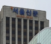 서울신문 우리사주, 호반건설 지분 인수하기로 결정