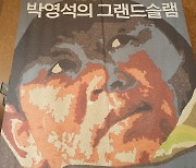 故 박영석을 추억한다..서울시 산악문화체험센터 개관