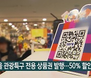 서울 관광특구 전용 상품권 발행..50% 할인 판매