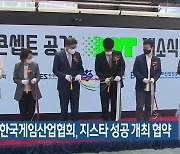 부산시-한국게임산업협회, 지스타 성공 개최 협약