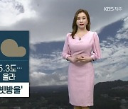 [날씨] 제주 내일 기온 더 올라..내일 밤부터 '빗방울'