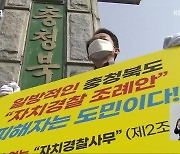 충북 자치경찰조례 재의 요구 철회..갈등 일단락