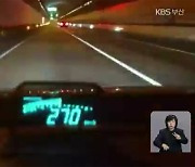 시속 270km로 터널서 불법 경주..차 동호회원 검거