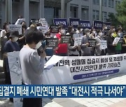 성매매집결지 폐쇄 시민연대 발족 "대전시 적극 나서야"