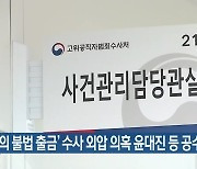 '김학의 불법 출금' 수사 외압 의혹 윤대진 등 공수처 이첩