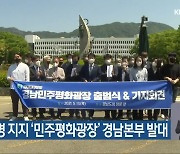 이재명 지지 '민주평화광장' 경남본부 발대
