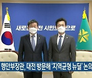 전해철 행안부장관, 대전 방문해 '지역균형 뉴딜' 논의