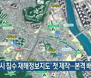 '도시 침수 재해정보지도' 첫 제작..본격 배포