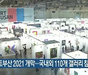 아트부산 2021 개막..국내외 110개 갤러리 참가